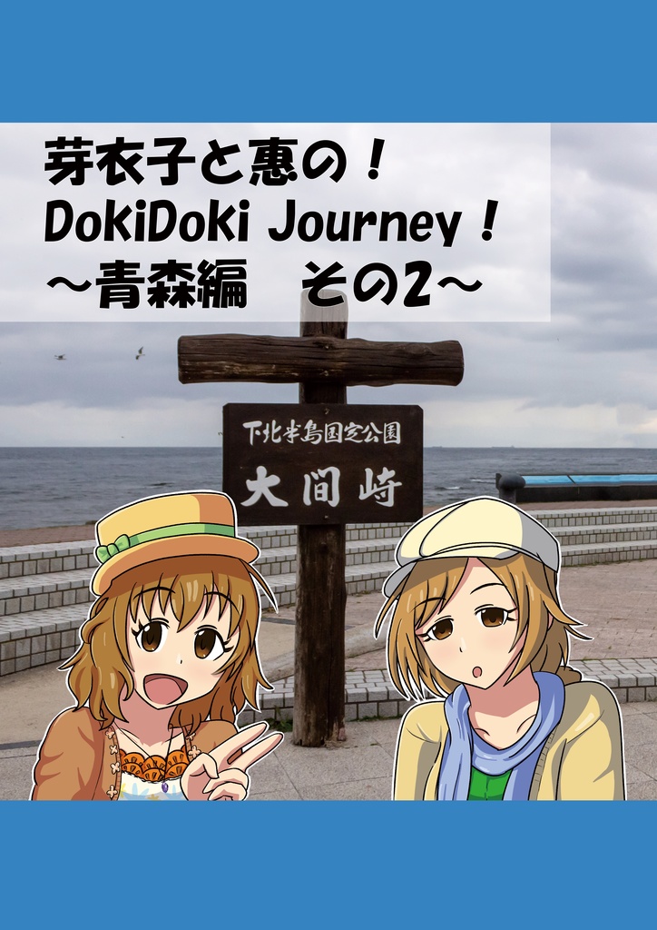 芽衣子と惠の！DokiDoki Journey！～青森編　その2～