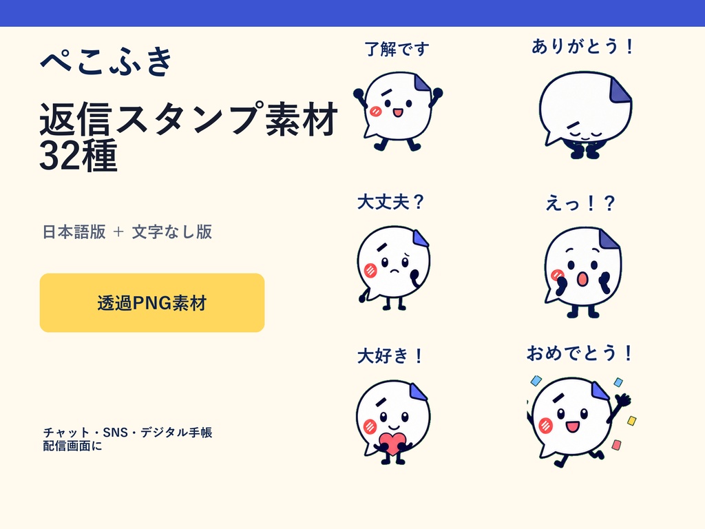 ぺこふき|文字なし+日本語 返信スタンプ素材32種(透過PNG)
