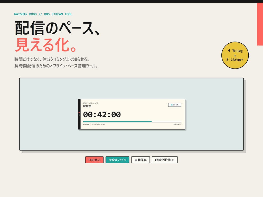 【OBS配信ツール】配信ペースメーカー｜休憩リマインダー・4テーマ・オフライン