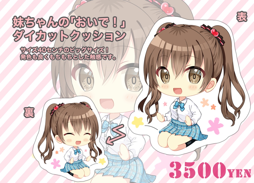C99 妹ちゃんの「おいで！」ダイカットクッション