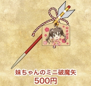 妹ちゃんのミニ破魔矢