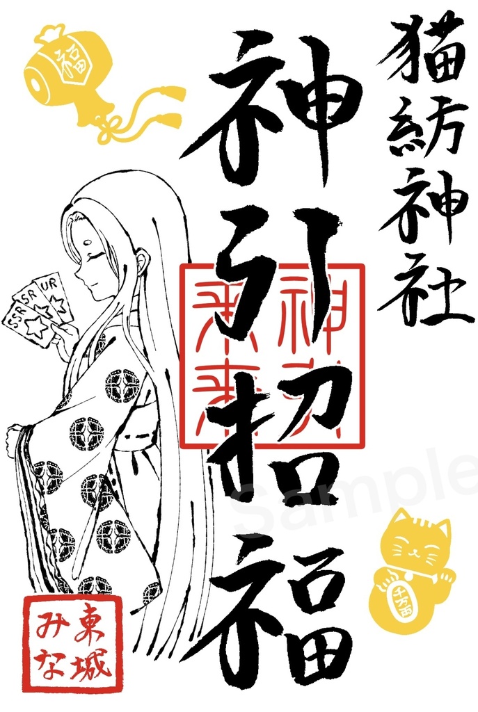 御朱印風ポストカード