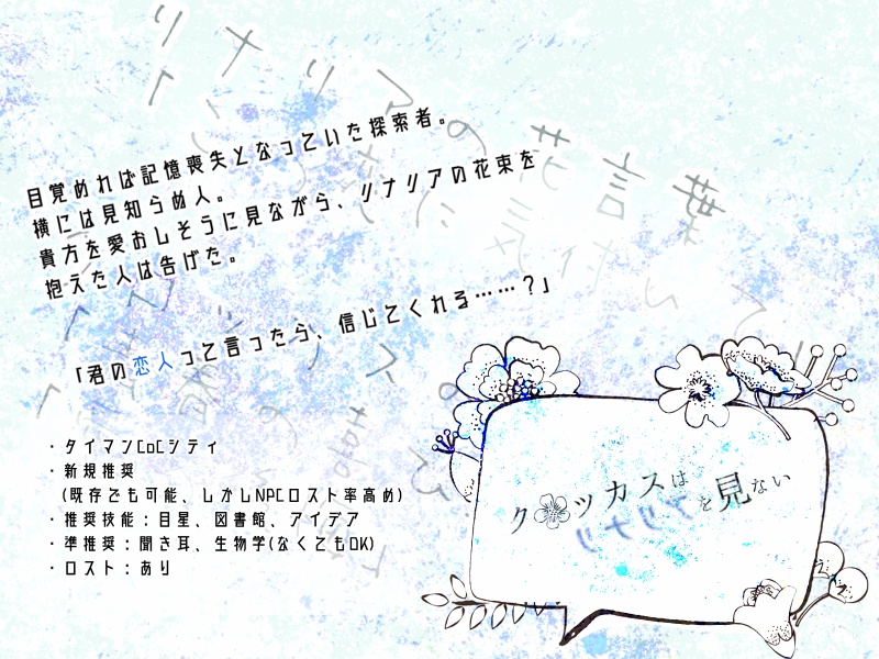 タイマンCoCシナリオ「クロッカスはリナリアを見ない」