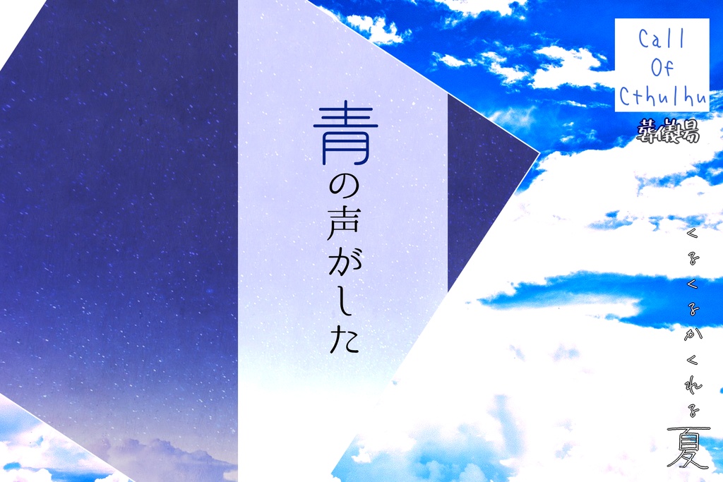 「くるくるかくれる夏」(タイマンor2PL)