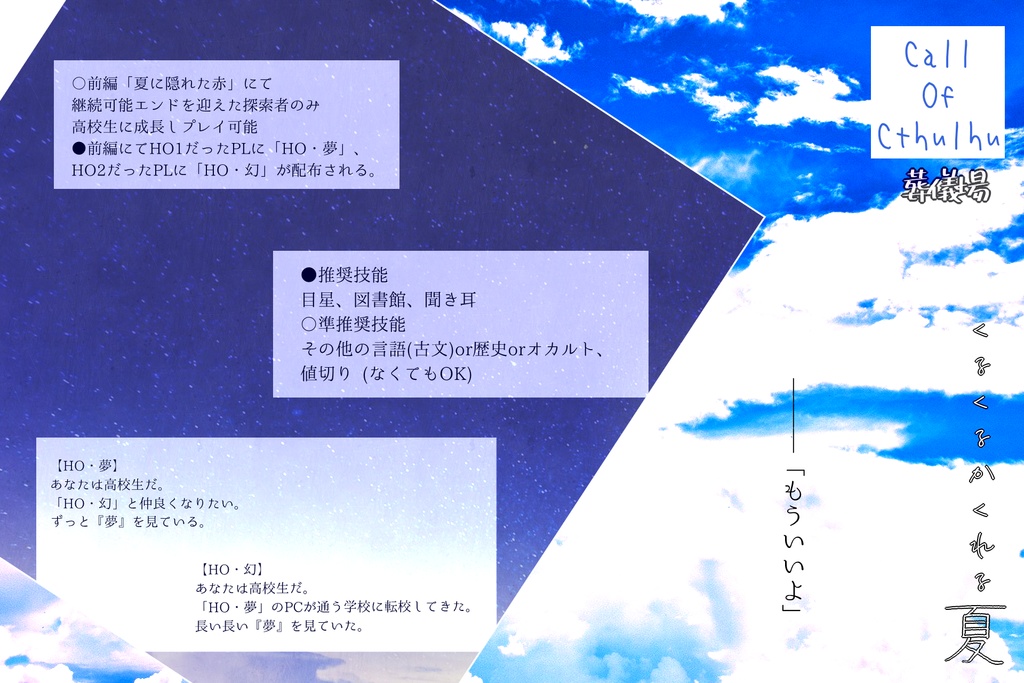 「くるくるかくれる夏」(タイマンor2PL)