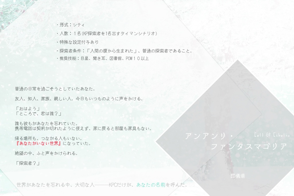 タイマンCoCシナリオ「アンアンリ・ファンタスマゴリア」