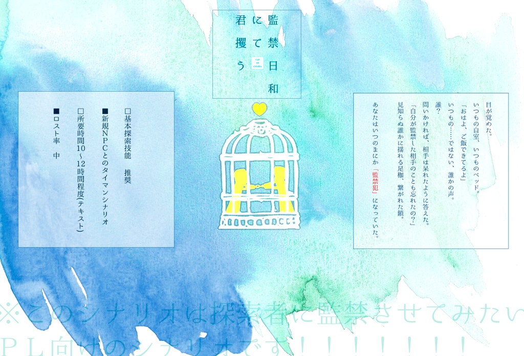 タイマンCoCシナリオ「監禁日和にて君攫う」