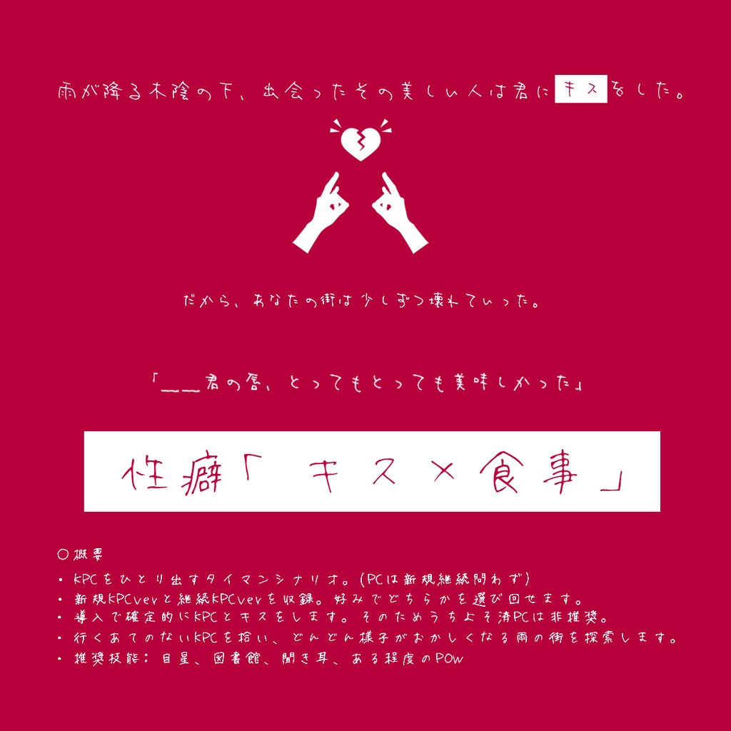 「キスしてこわして、ごちそうさま」タイマンCoCシナリオ