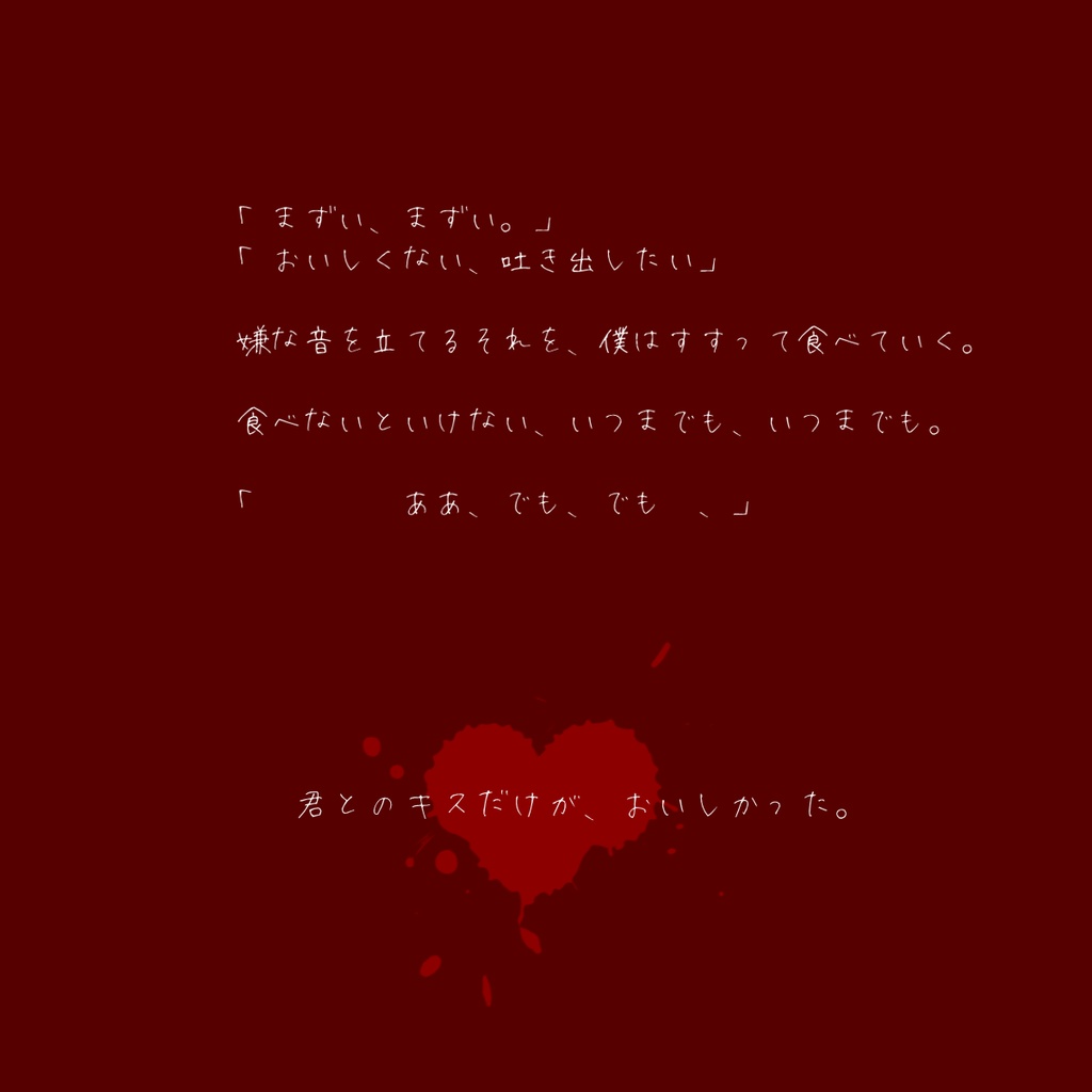 「キスしてこわして、ごちそうさま」タイマンCoCシナリオ