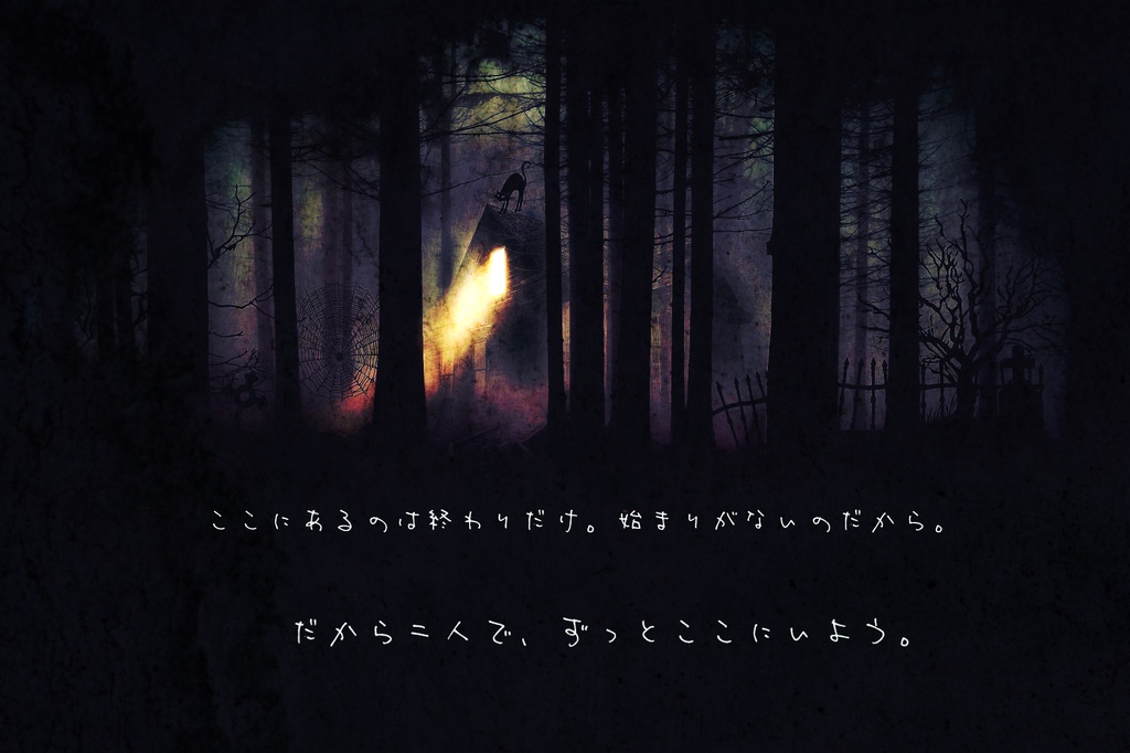 「ここにあるのは終わりだけ」【タイマンCoCシナリオ】