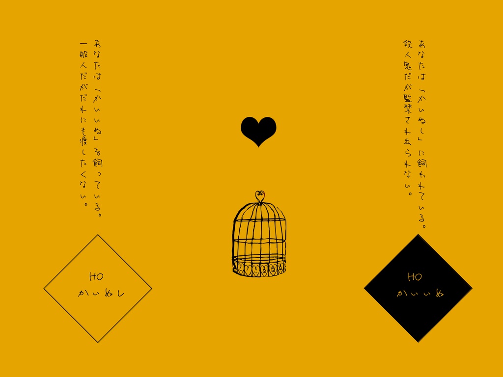 「あなたはわたしの殺人鬼(かいいぬ)」【2PL(タイマン)CoCシナリオ】