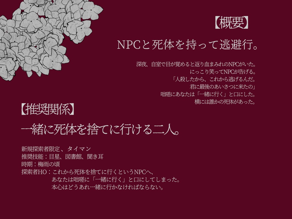 「ハイドレンジア・コッペリア」【タイマンCoCシナリオ】