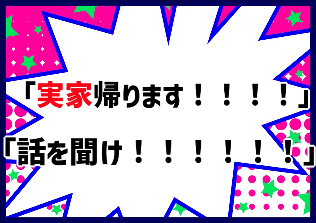 「実家に帰らせていただきます!」【タイマンCoCシナリオ】SPLL:E107308