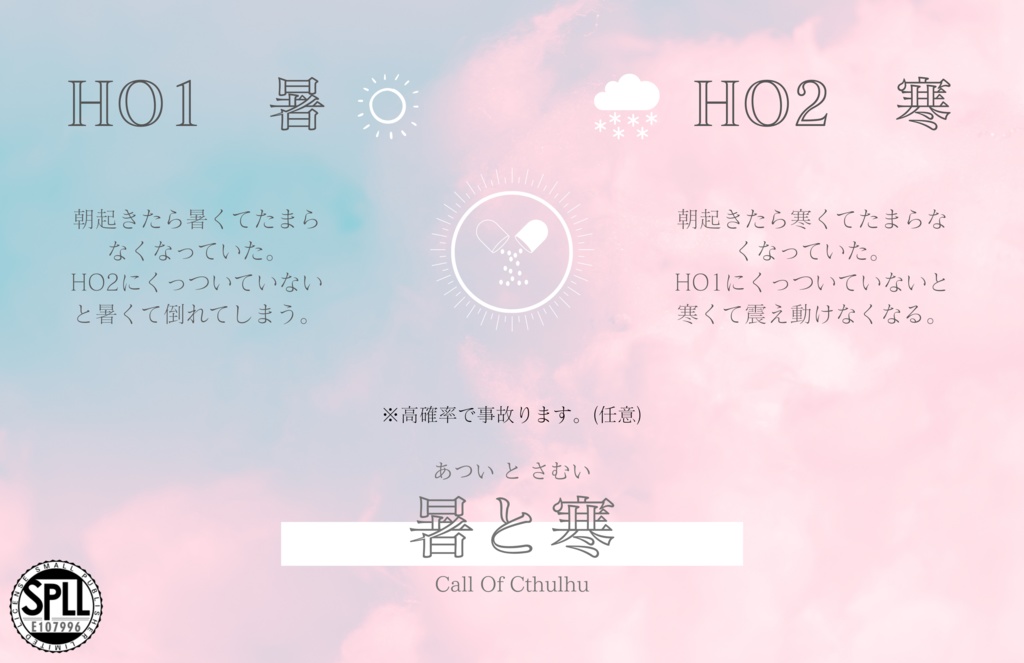 【CoC6版】暑と寒 SPLL:E107996