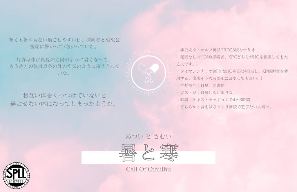 【CoC6版】暑と寒 SPLL:E107996