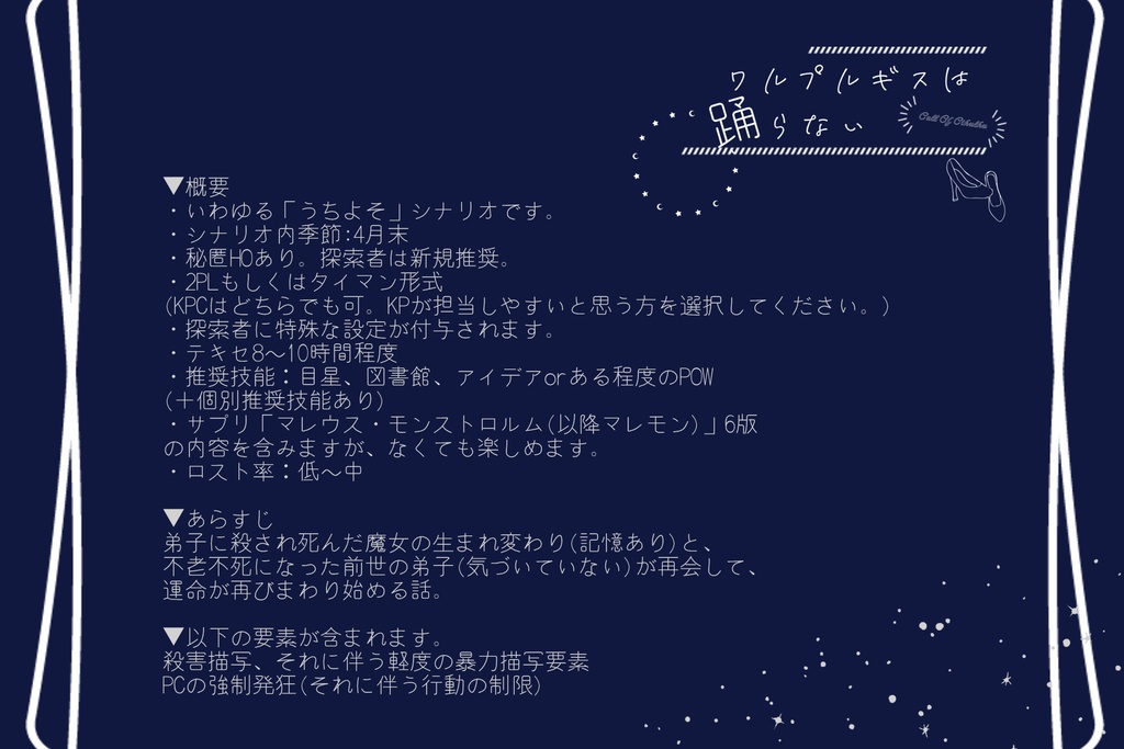 【CoC6版】ワルプルギスは踊らないSPLL:E107922