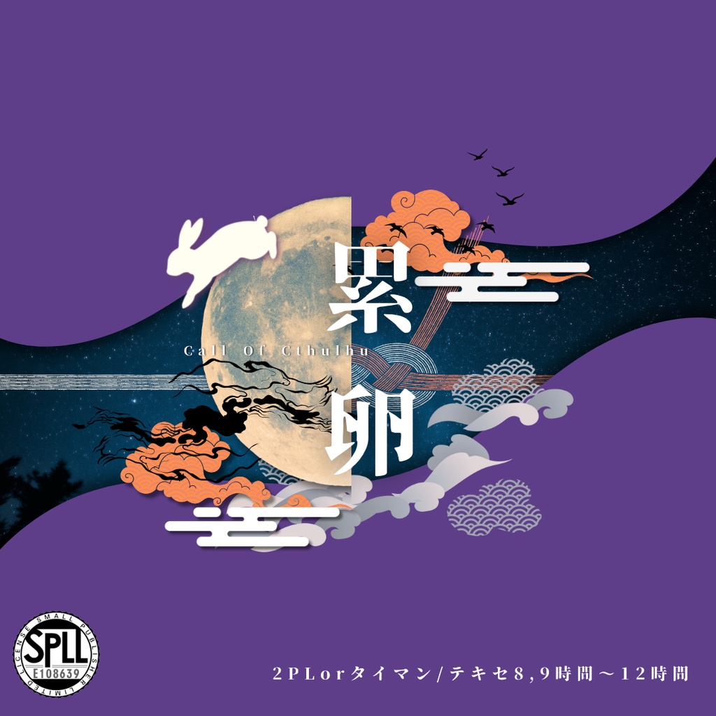 累卵【CoC6版】SPLL:E108639