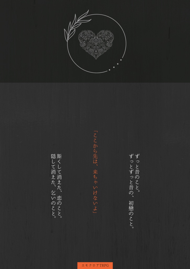 【エモクロアTRPG】斯くし言