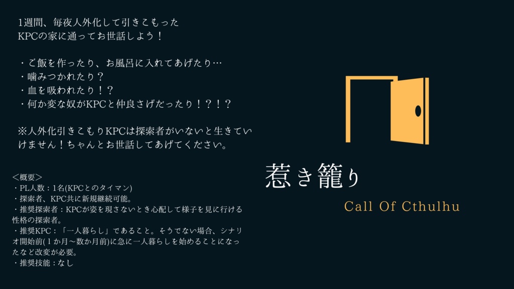惹き籠り〈通常版〉【CoC6版】SPLL:E110043