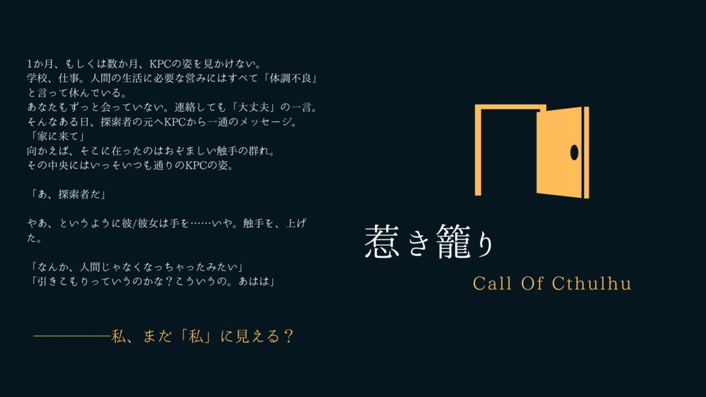 惹き籠り〈通常版〉【CoC6版】SPLL:E110043