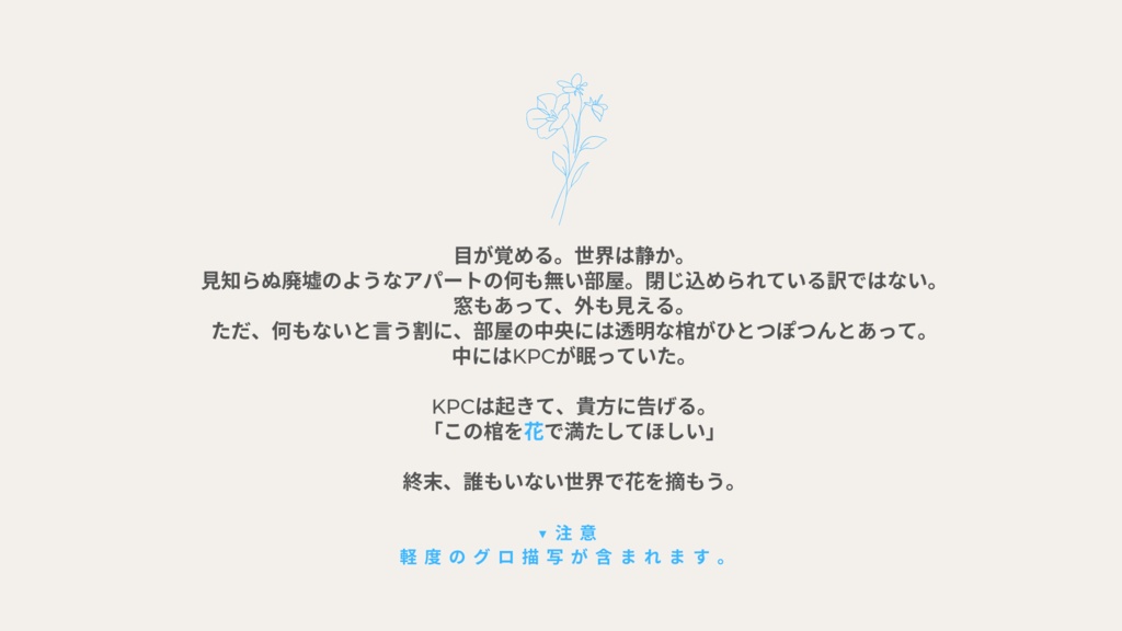 棺を花で満たしてください。《CoC6版》 SPLL:E110793