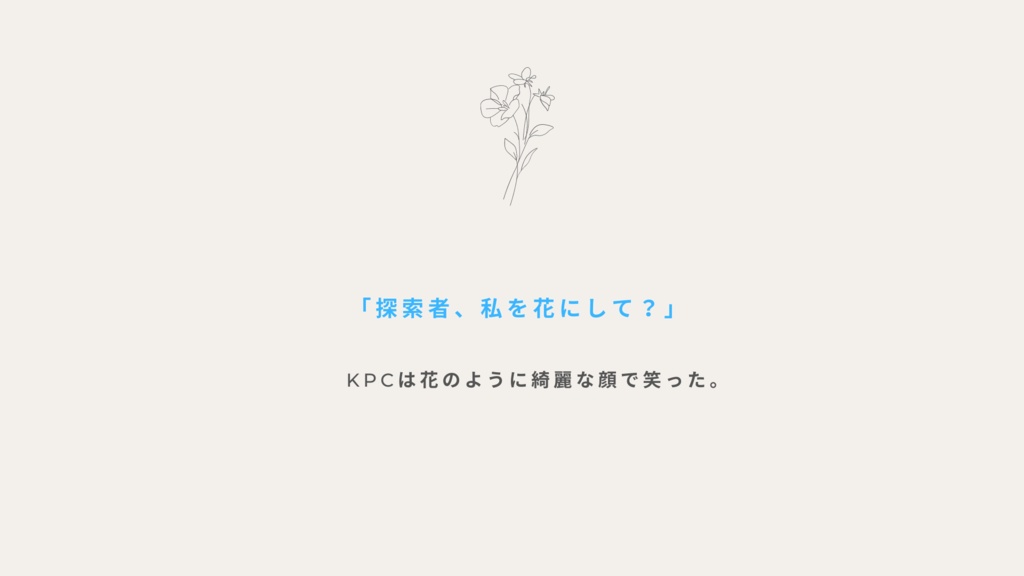 棺を花で満たしてください。《CoC6版》 SPLL:E110793