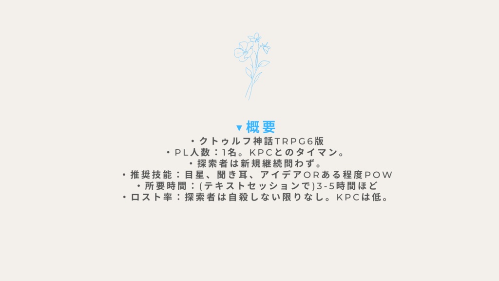 棺を花で満たしてください。《CoC6版》 SPLL:E110793