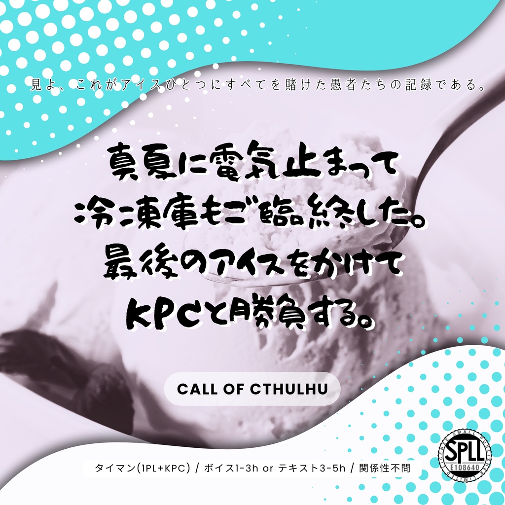 真夏に電気止まって冷凍庫もご臨終した。最後のアイスをかけてKPCと勝負する。《タイマンCoC》SPLL:E108640