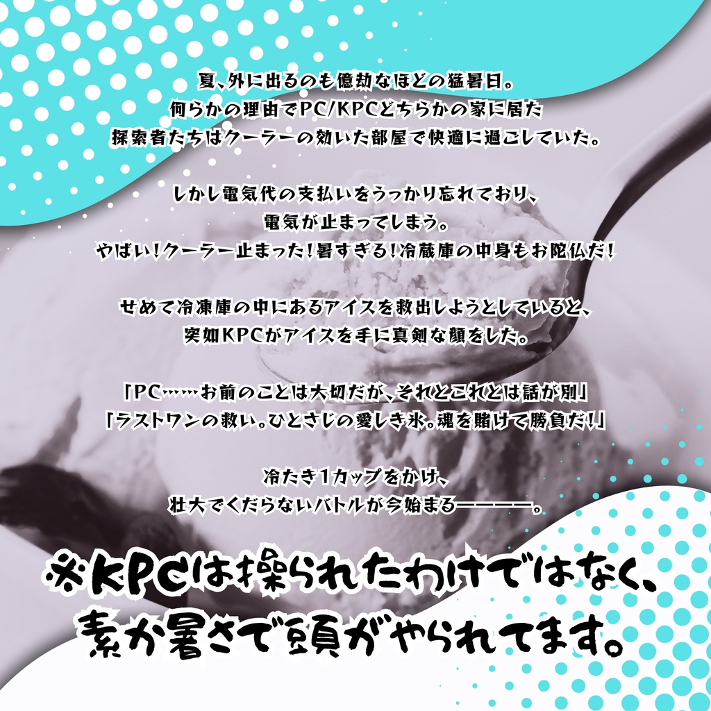 真夏に電気止まって冷凍庫もご臨終した。最後のアイスをかけてKPCと勝負する。《タイマンCoC》SPLL:E108640