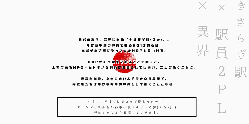 キサラギ驛は職員募集中!《CoC2PL/タイマン》SPLL:E191503