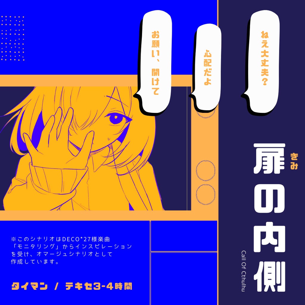 扉の内側《タイマンCoC》