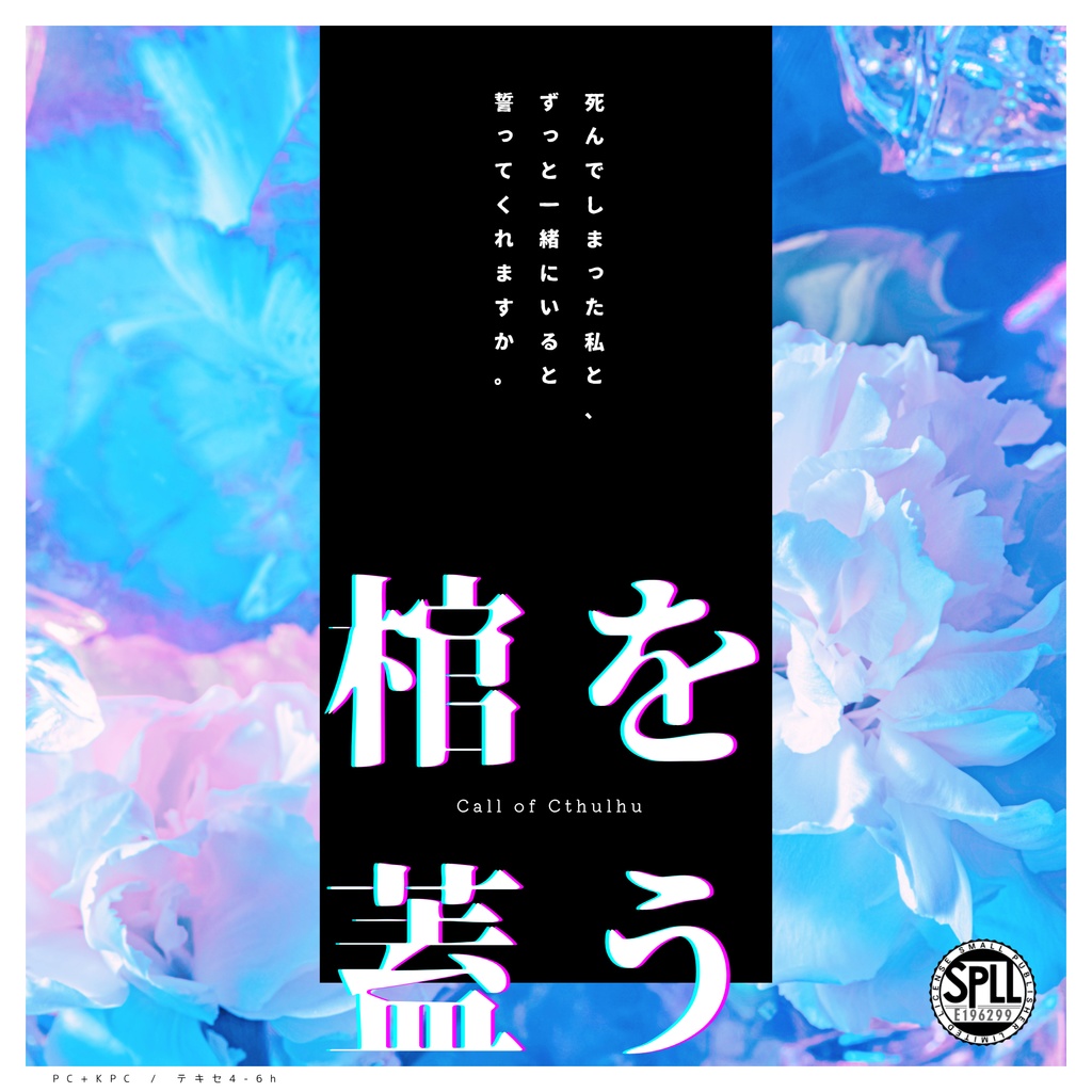 棺を覆う《タイマンCoC》SPLL:E196299