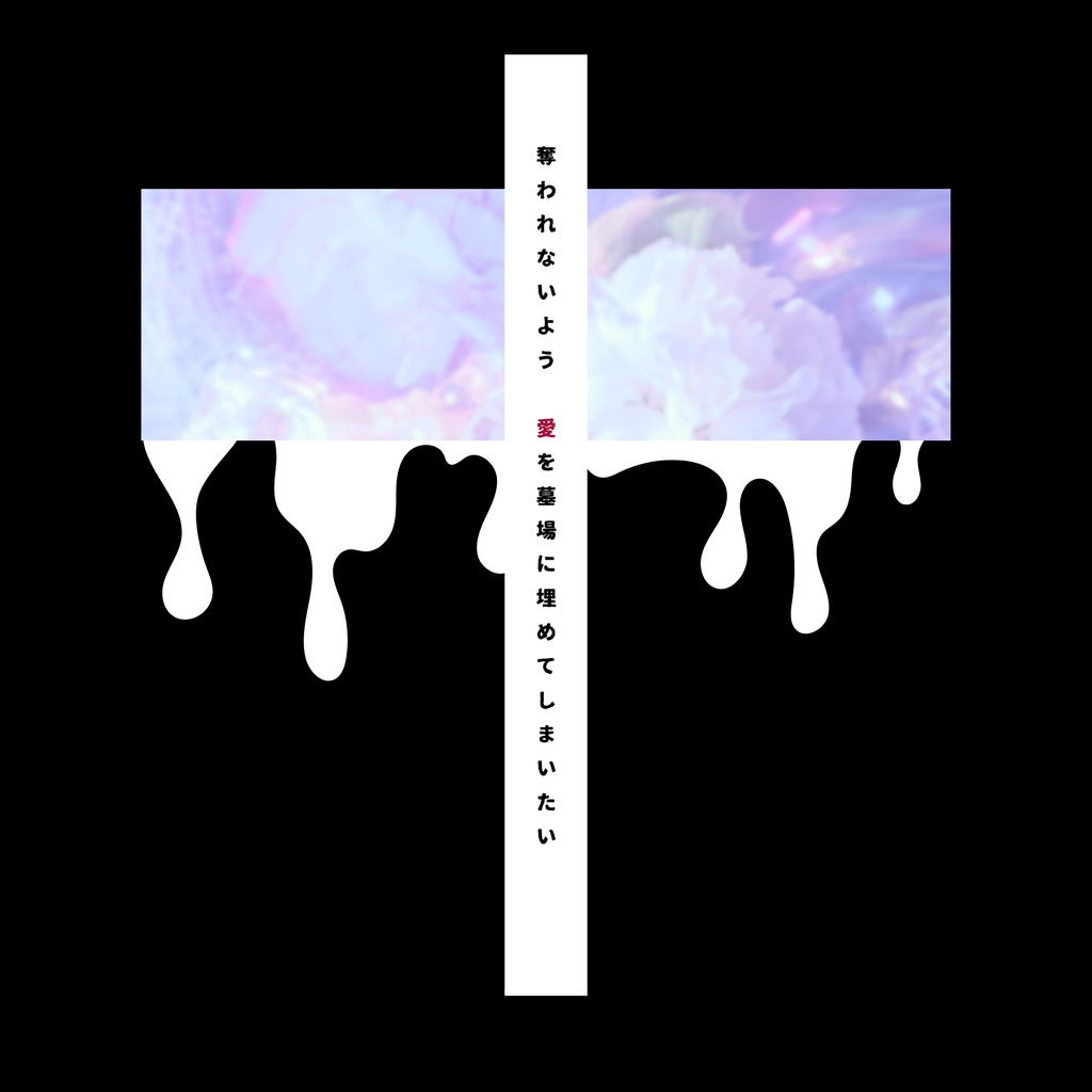 棺を覆う《タイマンCoC》SPLL:E196299