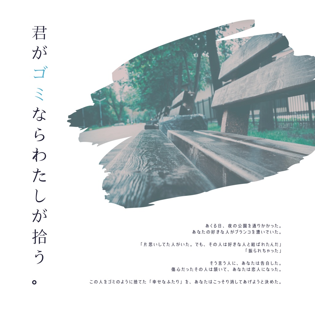 《期間限定無料》君がゴミならわたしが拾う《タイマンCoC》