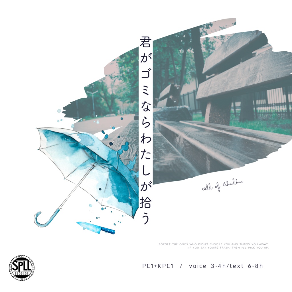 君がゴミならわたしが拾う《タイマン》SPLL:E109408
