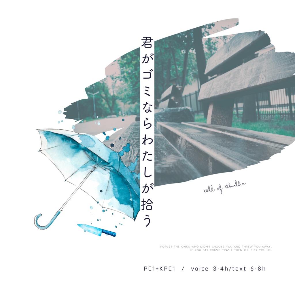 《期間限定無料》君がゴミならわたしが拾う《タイマンCoC》