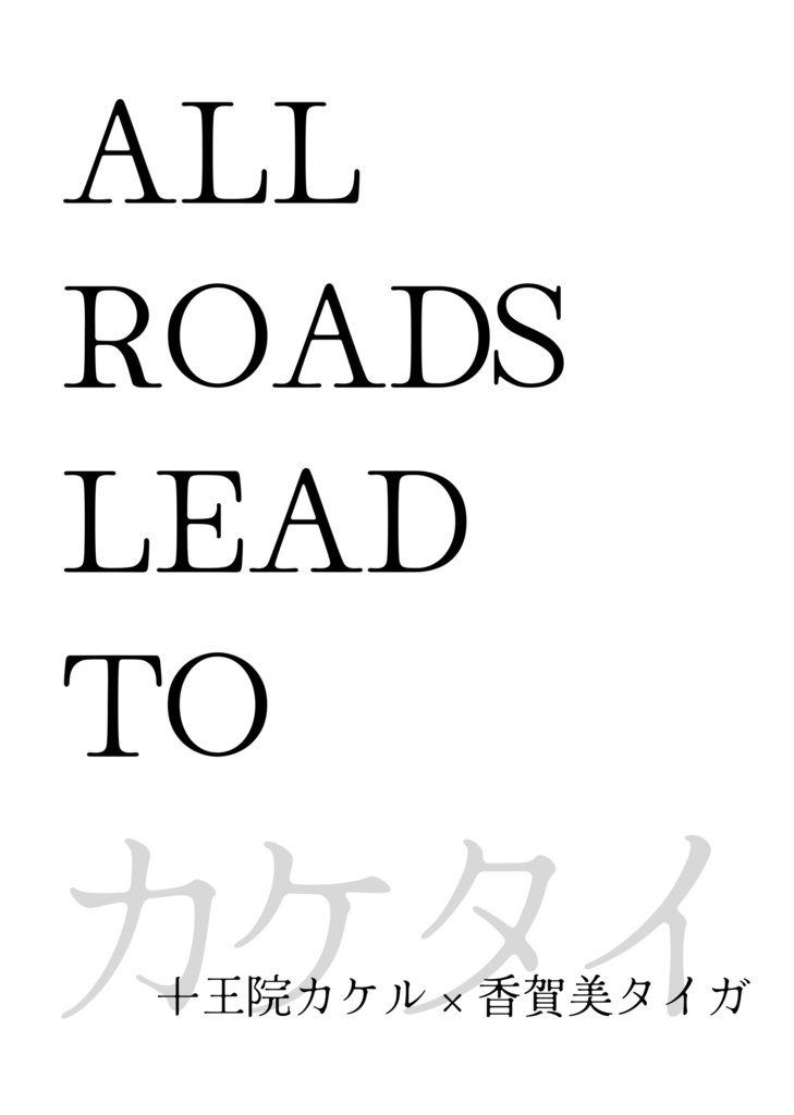ALL ROADS LEAD TO