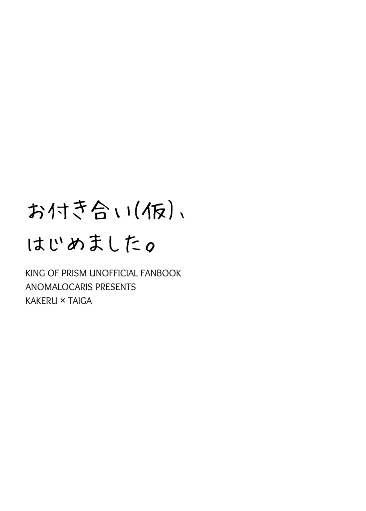 お付き合い(仮)、はじめました。【準備号】