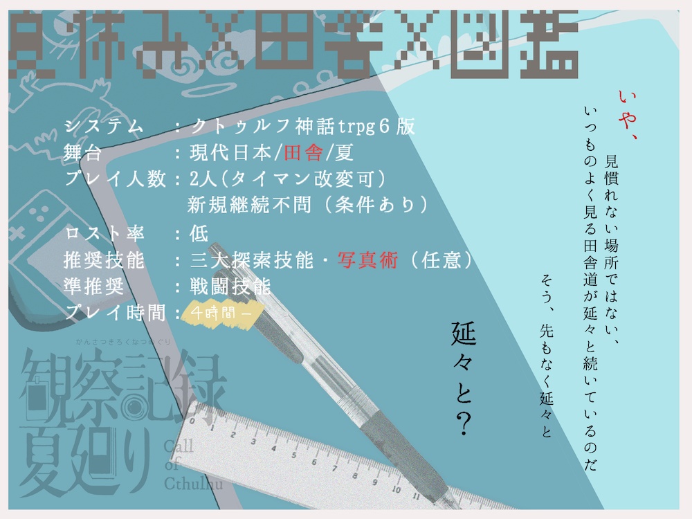 CoCシナリオ「観察記録夏廻り」
