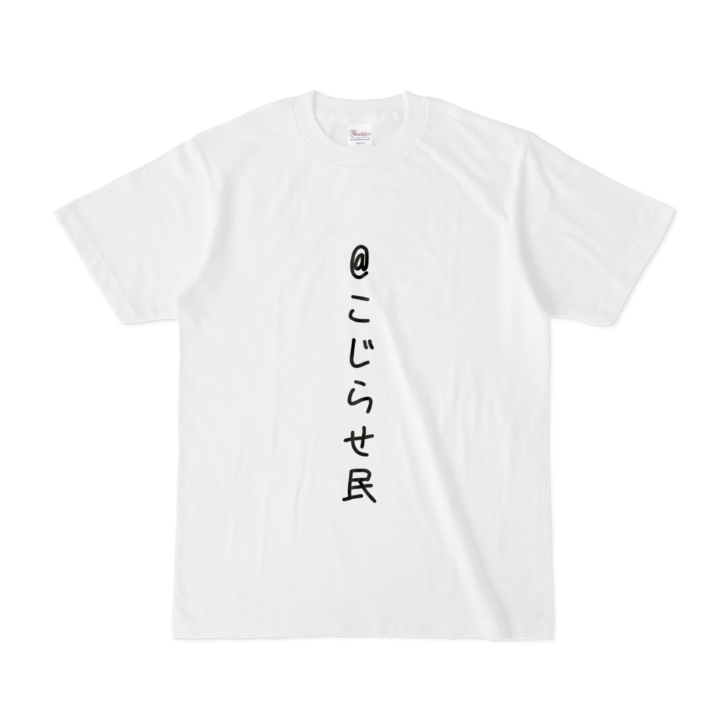 @こじらせ民 Tシャツ