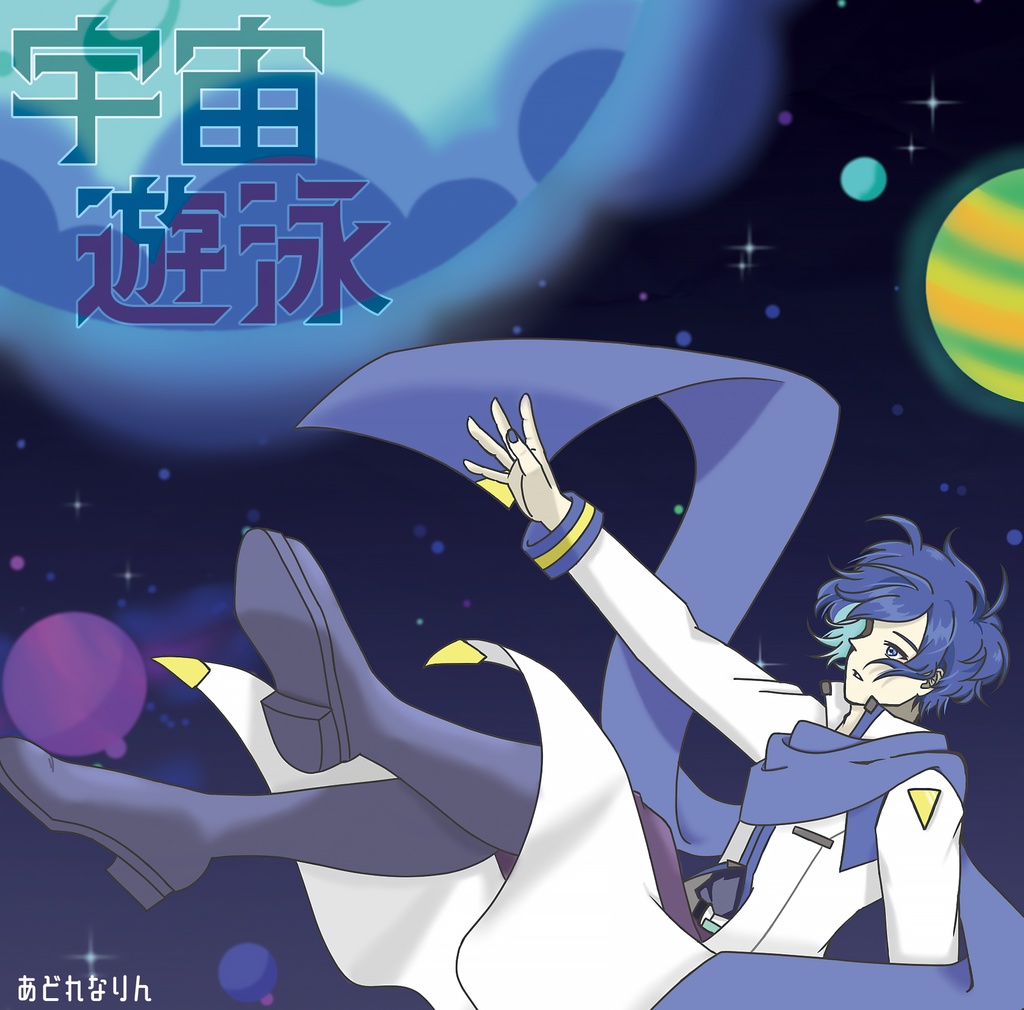 宇宙遊泳  / あどれなりん＆KAITO