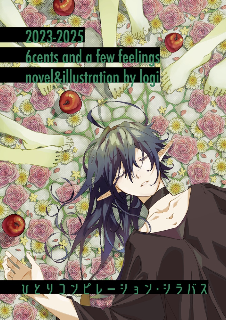 ひとりコンピレーション・シラバス