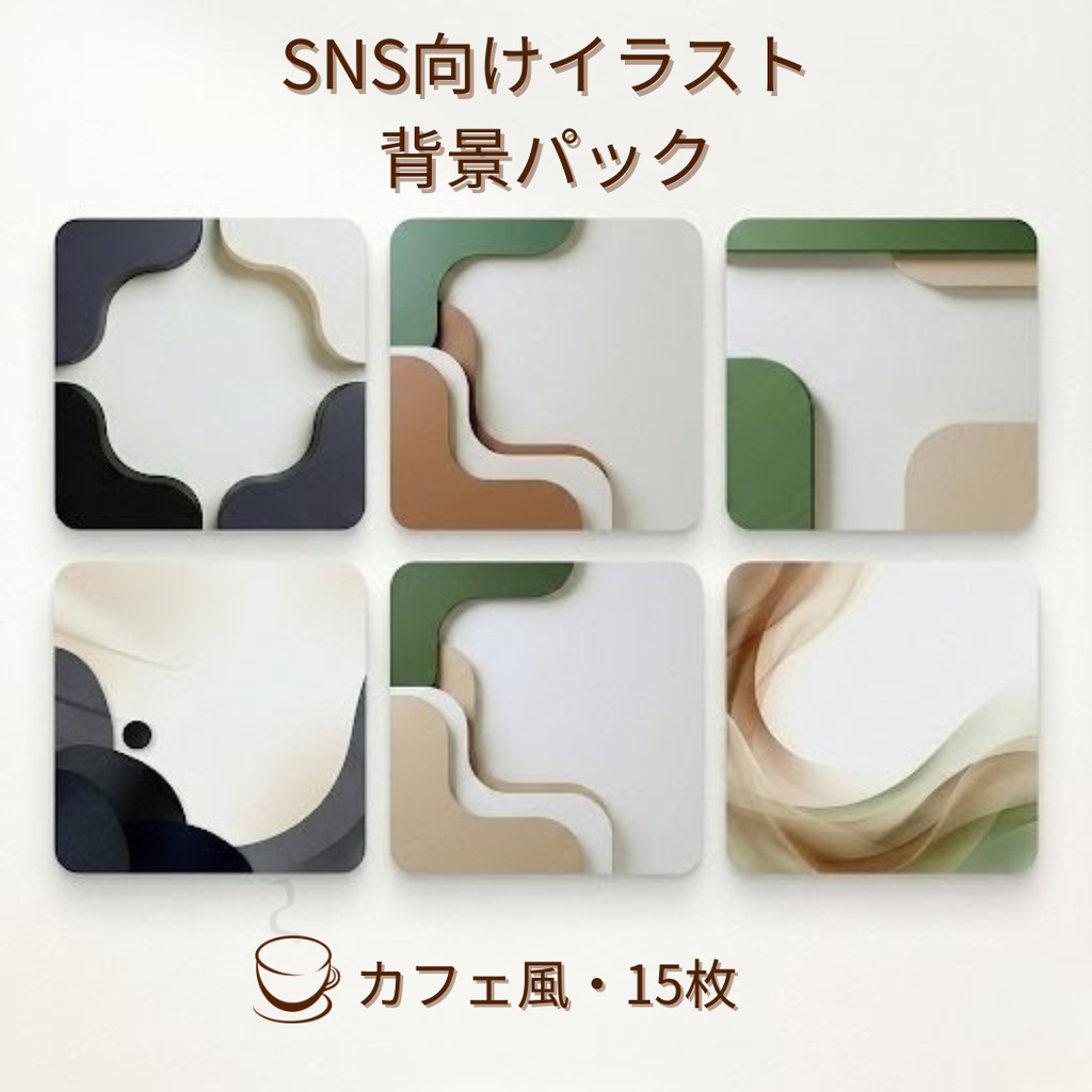 【商用可】SNS向けカフェ風背景イラスト15枚パック