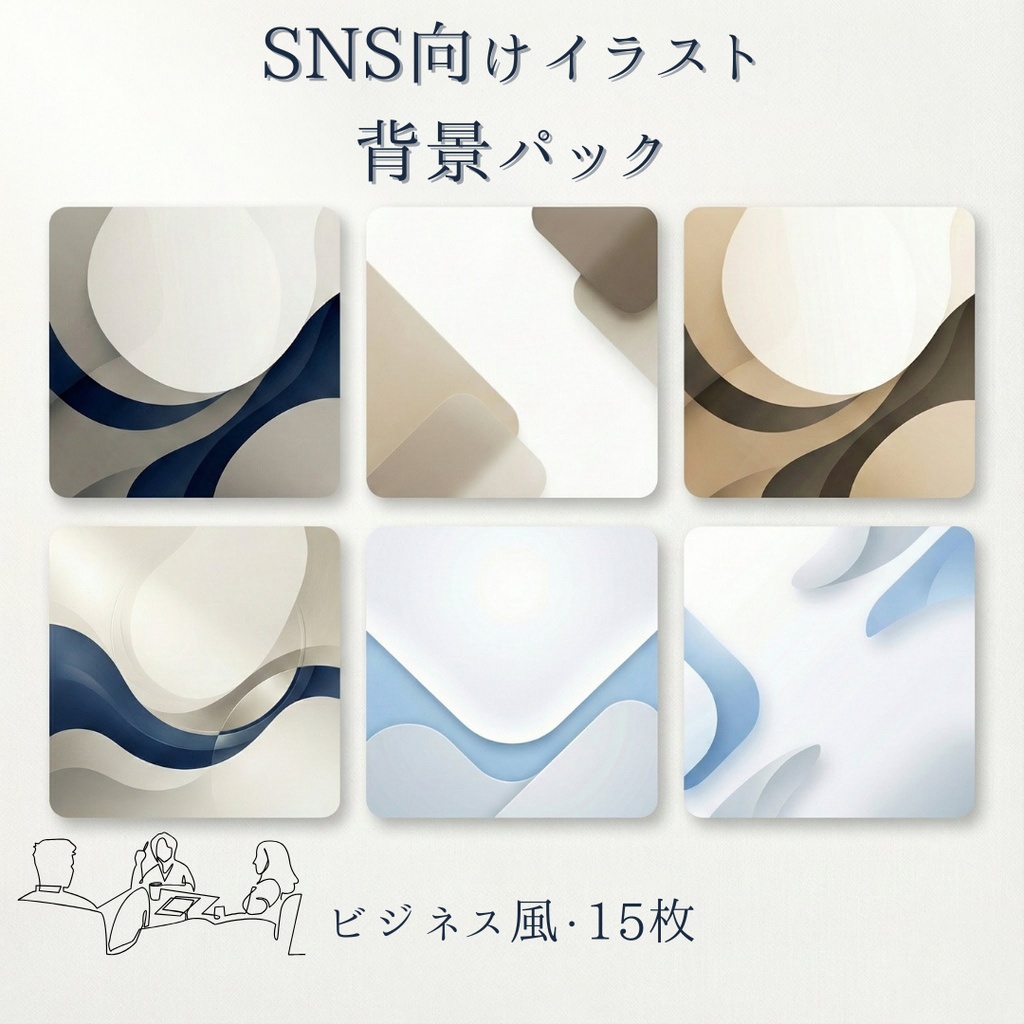 【商用可】SNS向けビジネス風背景イラスト15枚パック