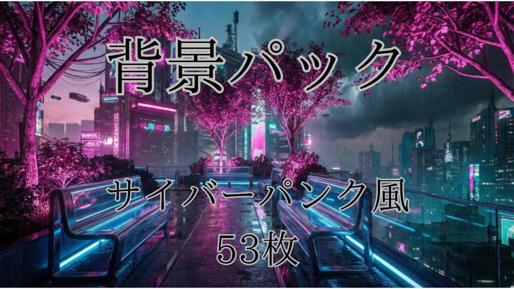 [無料あり]サイバーパンク風/ゲームやTRPG向けの背景画像パック　53枚