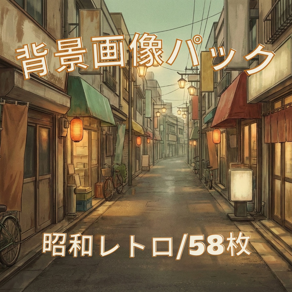 [無料あり]昭和レトロ風背景画像パック58枚