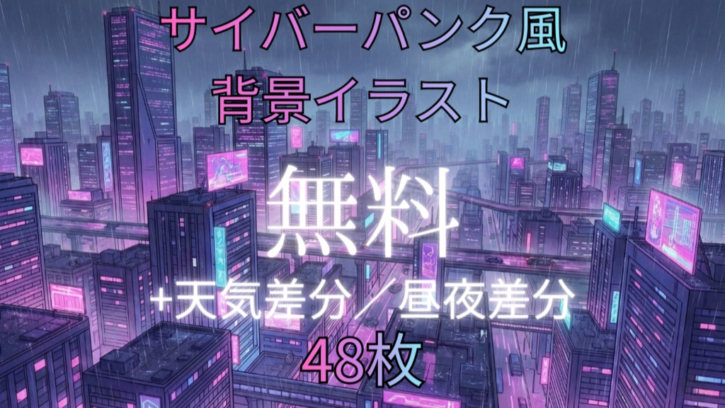 【無料】サイバーパンク風背景画像パック　Vol.2　天気/昼夜差分有り　48枚