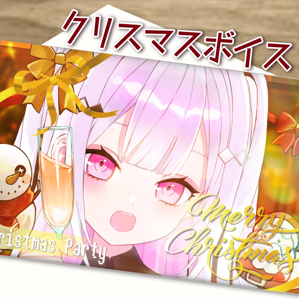 【ボイス】彼女と過ごすクリスマス❤
