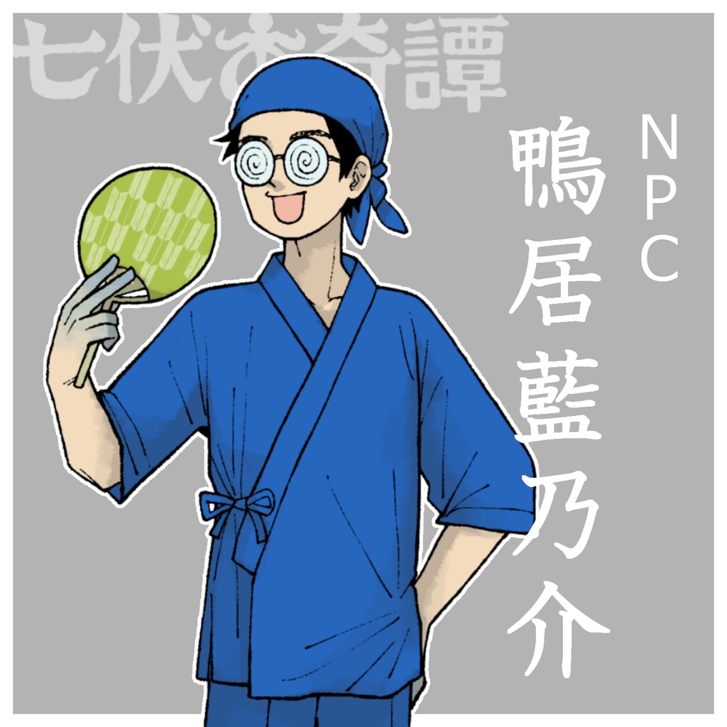 【非公式素材】“七伏市奇譚”鴨居藍乃介