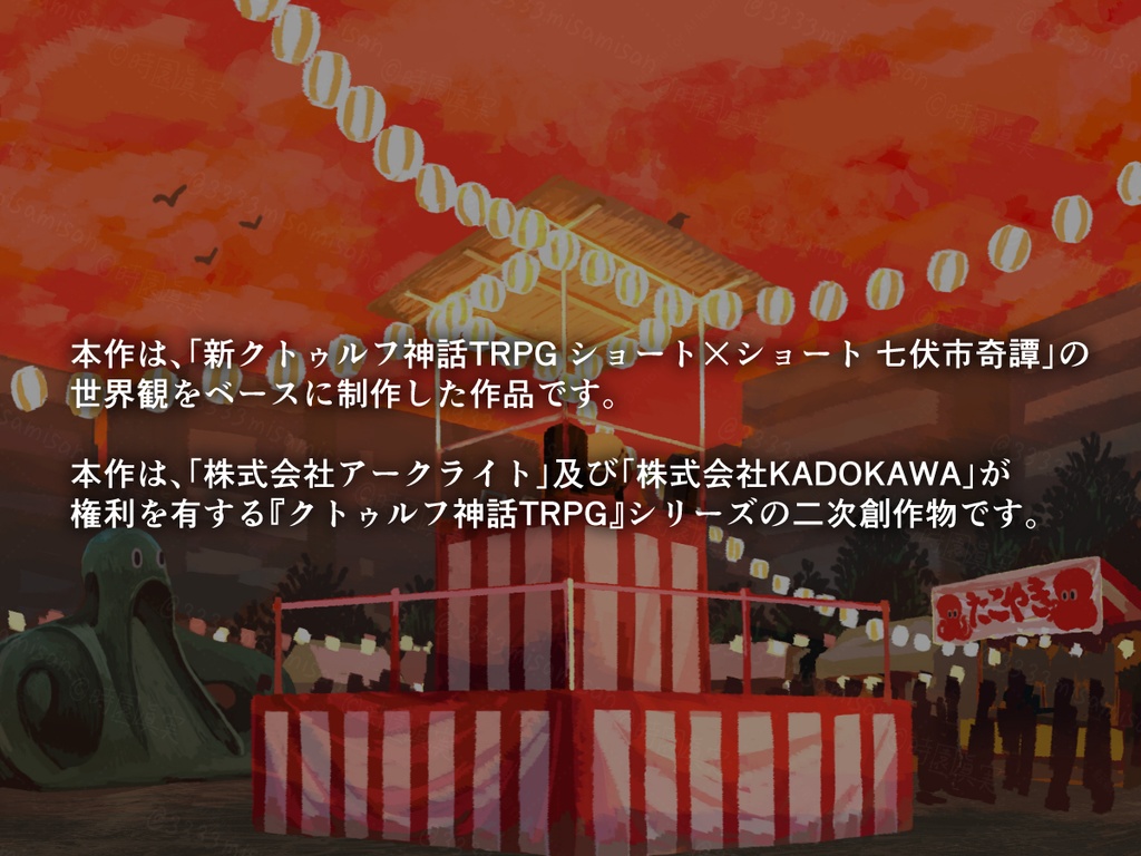 新クトゥルフ神話TRPG「盆踊り踊れ!」SPLL:E190426